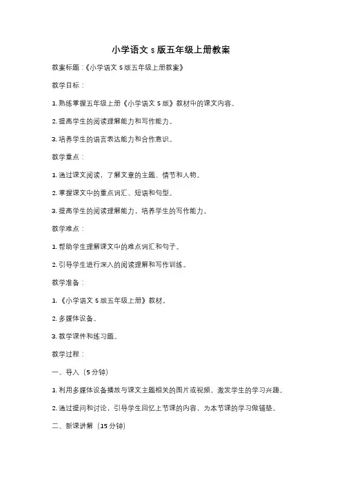 小学语文s版五年级上册教案