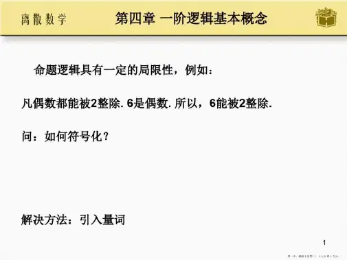 离散数学第4章高等教育出版社屈婉玲