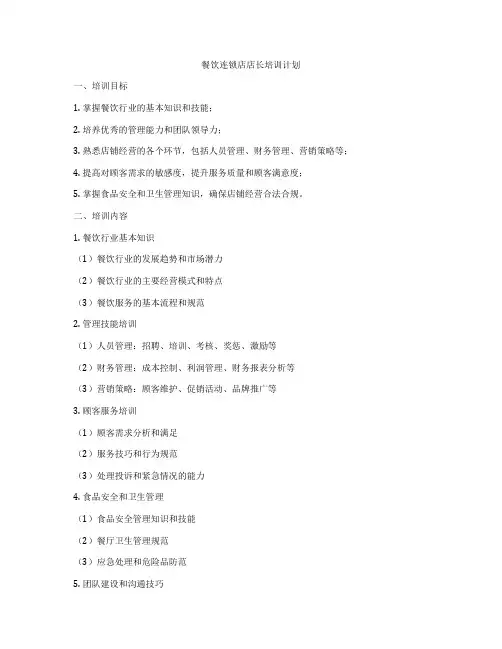 餐饮连锁店店长培训计划