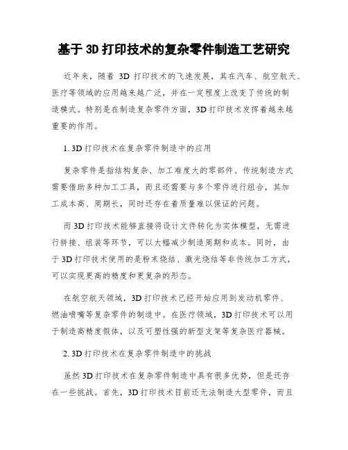 基于3D打印技术的复杂零件制造工艺研究