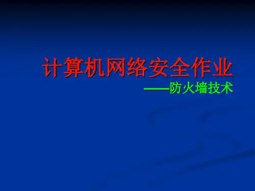计算机网络安全管理作业——防火墙技术