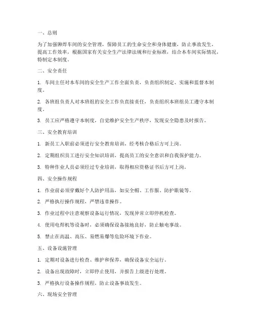 铆焊车间安全管理制度