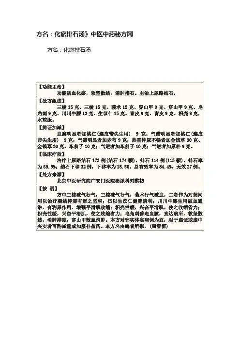 方名：化瘀排石汤》中医中药秘方网