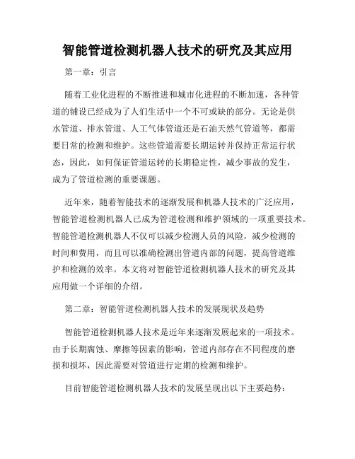 智能管道检测机器人技术的研究及其应用