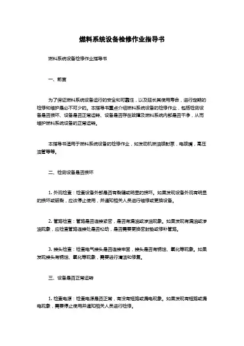 燃料系统设备检修作业指导书