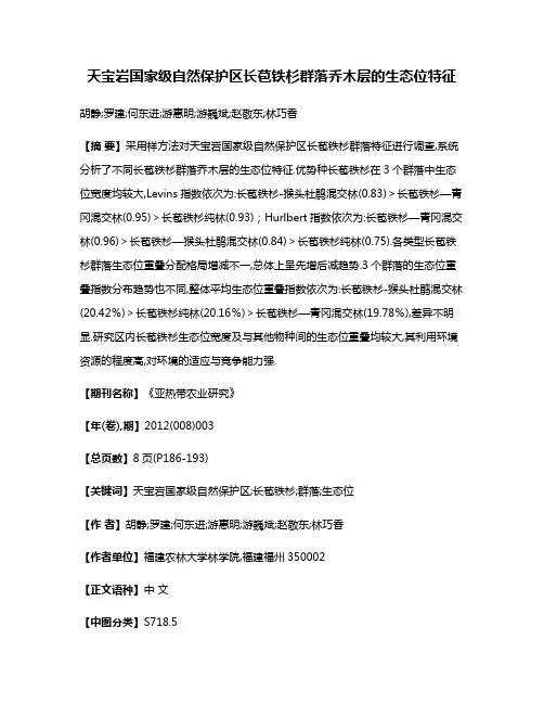天宝岩国家级自然保护区长苞铁杉群落乔木层的生态位特征