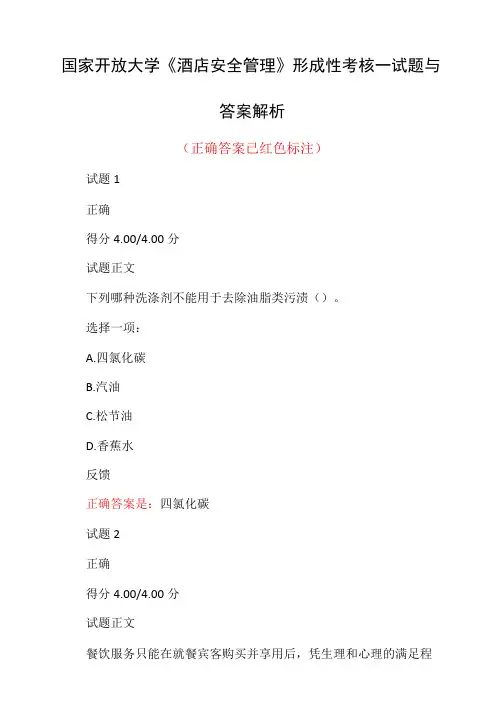 国家开放大学《酒店安全管理》形成性考核一试题与答案解析