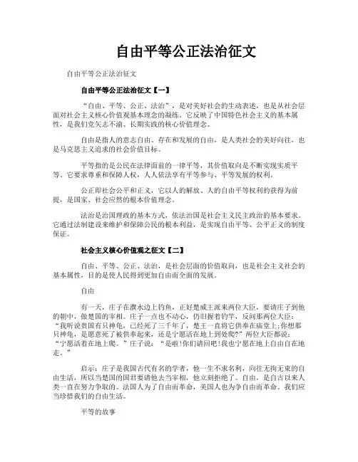 自由平等公正法治征文