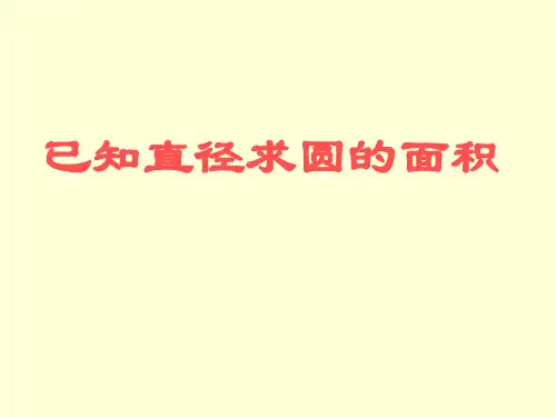 已知直径求圆的面积