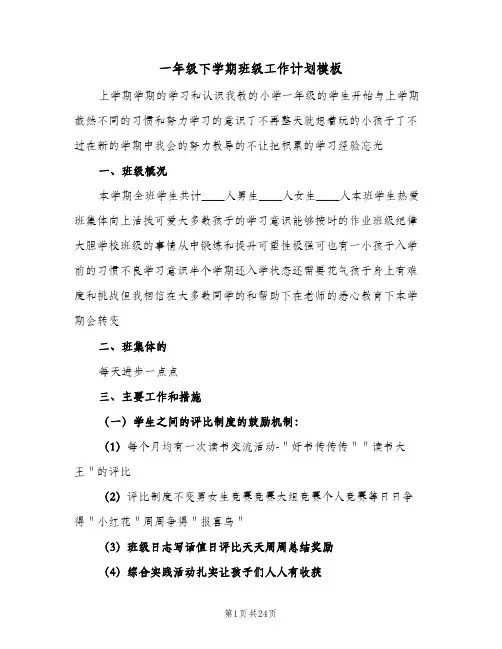 一年级下学期班级工作计划模板(七篇)