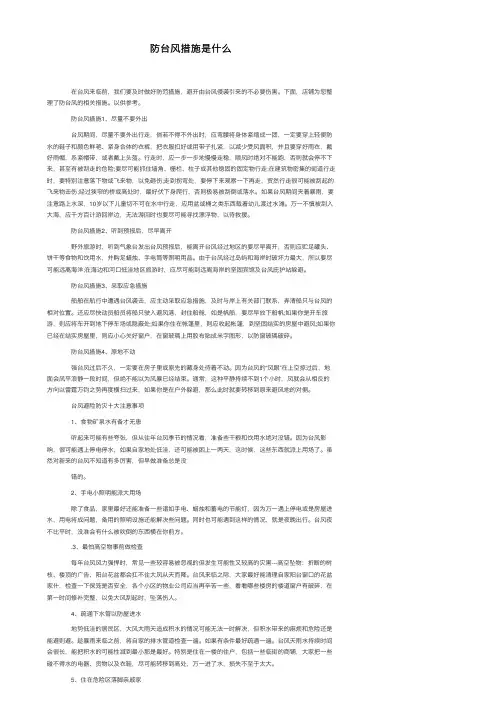 防台风措施是什么