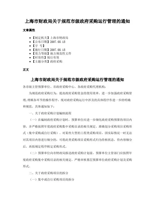 上海市财政局关于规范市级政府采购运行管理的通知