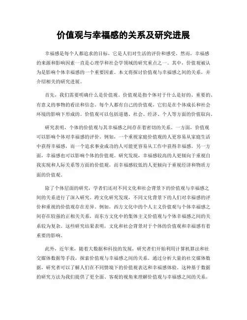 价值观与幸福感的关系及研究进展