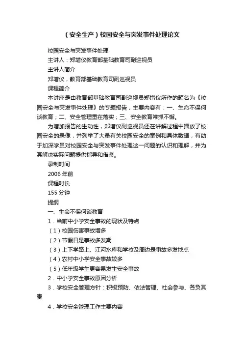 （安全生产）校园安全与突发事件处理论文
