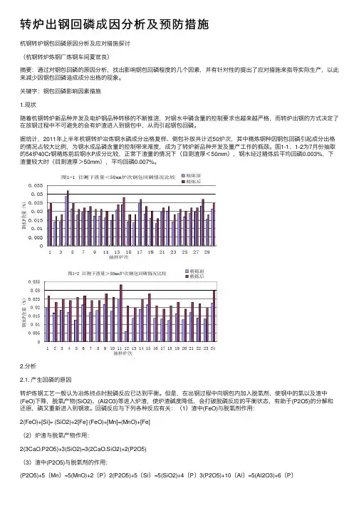 转炉出钢回磷成因分析及预防措施