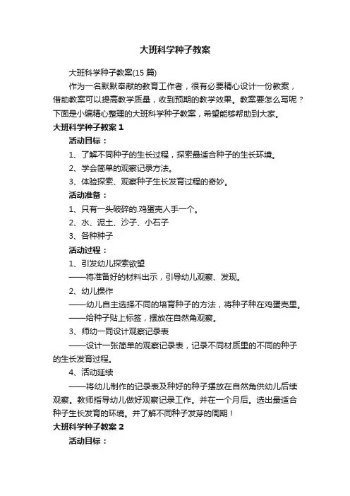 大班科学种子教案（15篇）