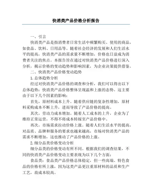 快消类产品价格分析报告