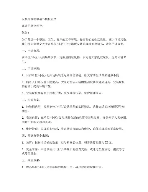 安装垃圾桶申请书模板范文