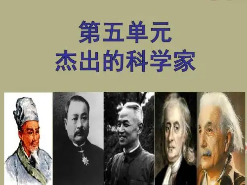高中历史 第六单元《杰出的科学家》课件 新人教版选修4