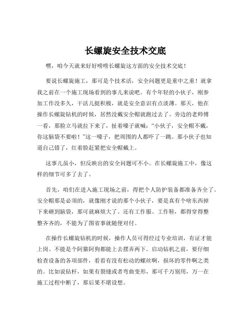 长螺旋安全技术交底