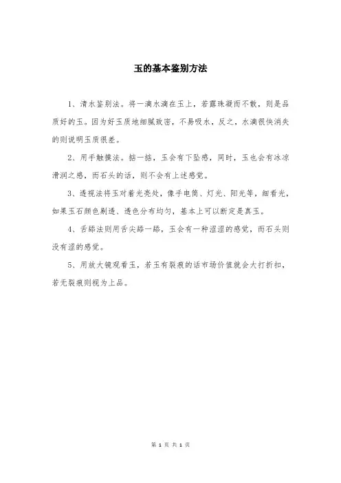玉的基本鉴别方法