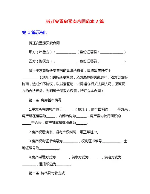 拆迁安置房买卖合同范本7篇