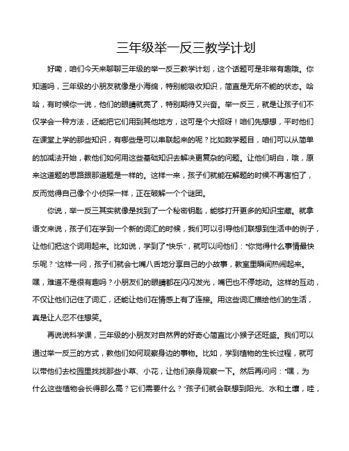 三年级举一反三教学计划