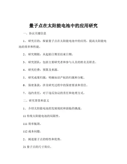 量子点在太阳能电池中的应用研究