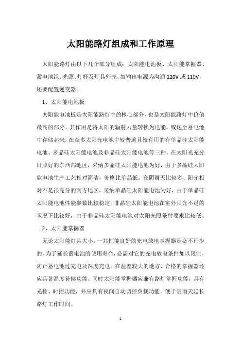 太阳能路灯组成和工作原理 