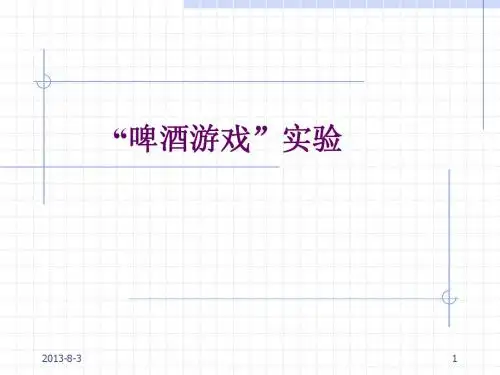 啤酒游戏