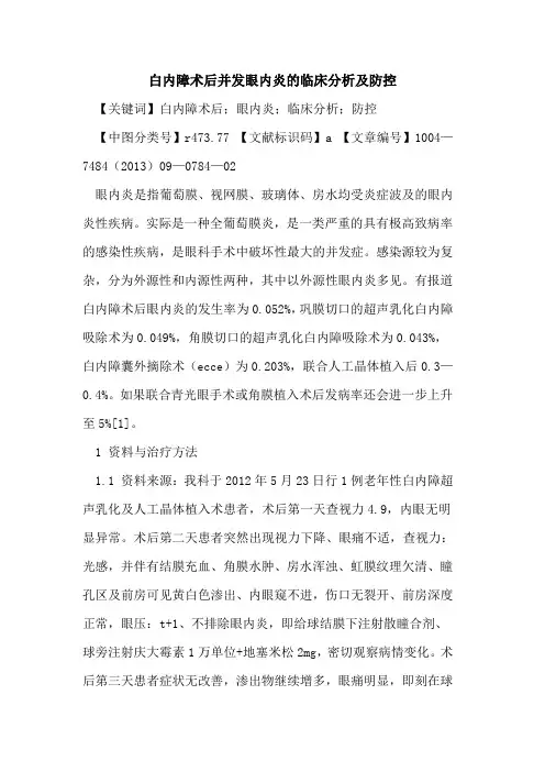 白内障术后并发眼内炎的临床分析及防控