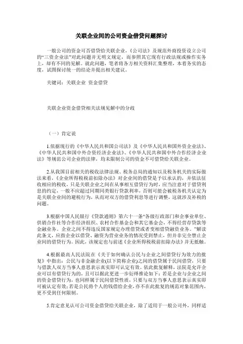 关联企业间的公司资金借贷问题探讨