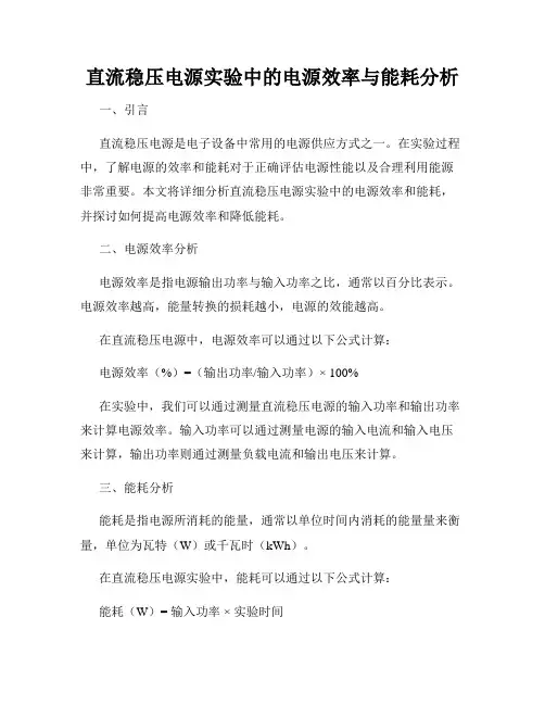 直流稳压电源实验中的电源效率与能耗分析