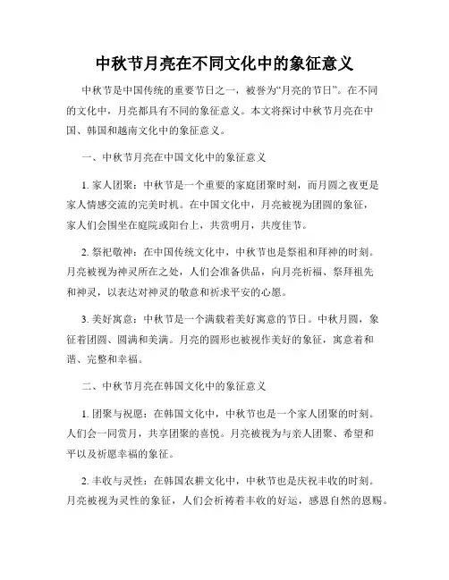 中秋节月亮在不同文化中的象征意义