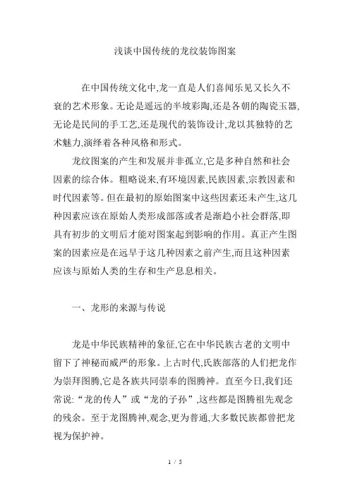浅谈中国传统的龙纹装饰图案