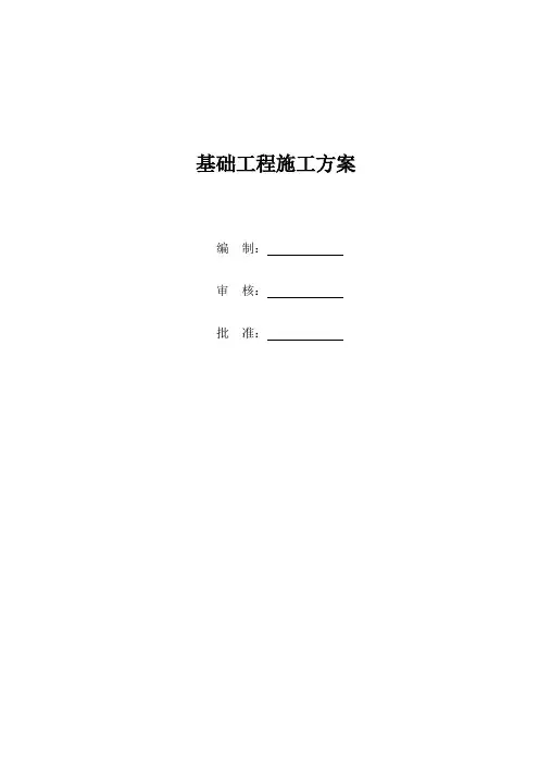 升压站基础工程施工方案