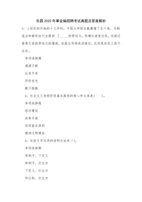乐昌2020年事业编招聘考试真题及答案解析