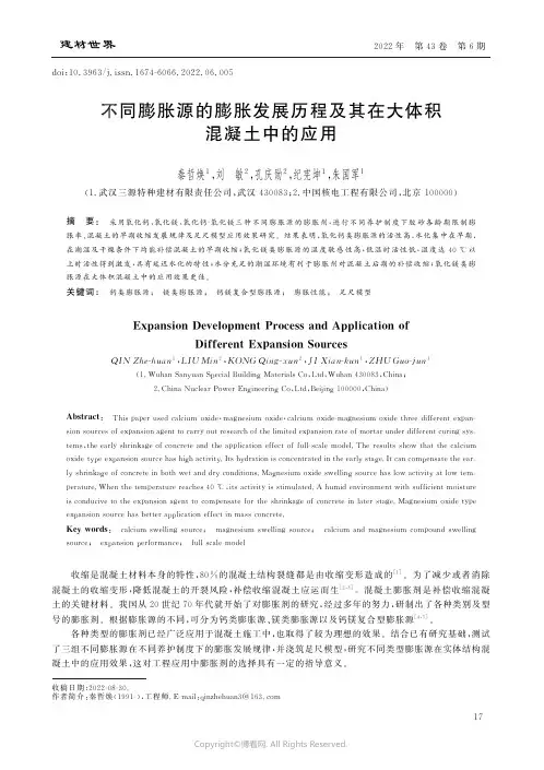 不同膨胀源的膨胀发展历程及其在大体积混凝土中的应用