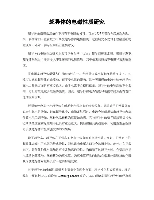超导体的电磁性质研究