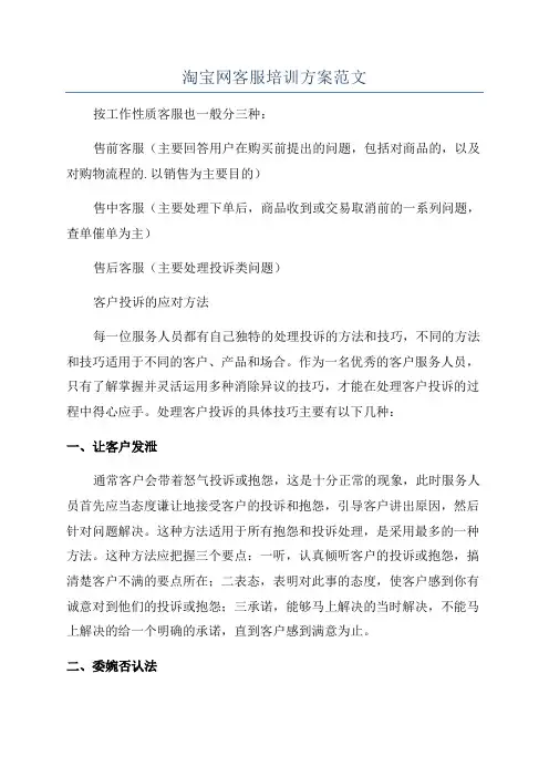 淘宝网客服培训方案范文