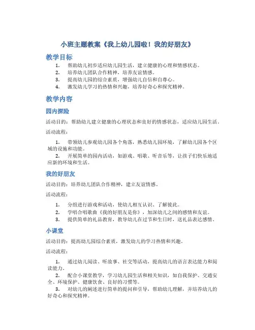 小班主题教案《我上幼儿园啦!我的好朋友》