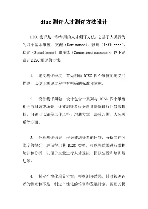 disc测评人才测评方法设计