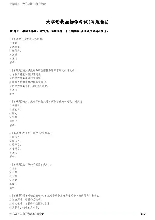 大学动物生物学考试(习题卷4)