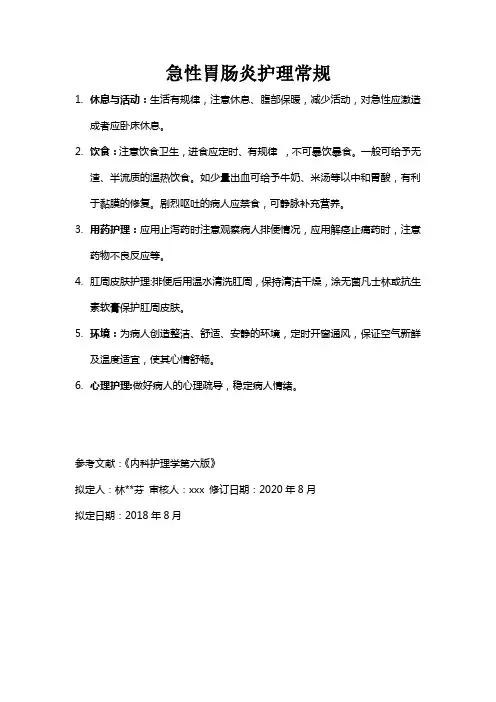 急性胃肠炎护理常规