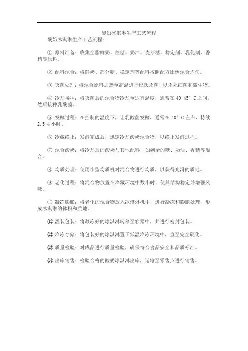 酸奶冰淇淋生产工艺流程