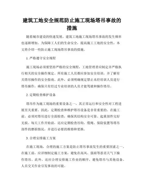 建筑工地安全规范防止施工现场塔吊事故的措施