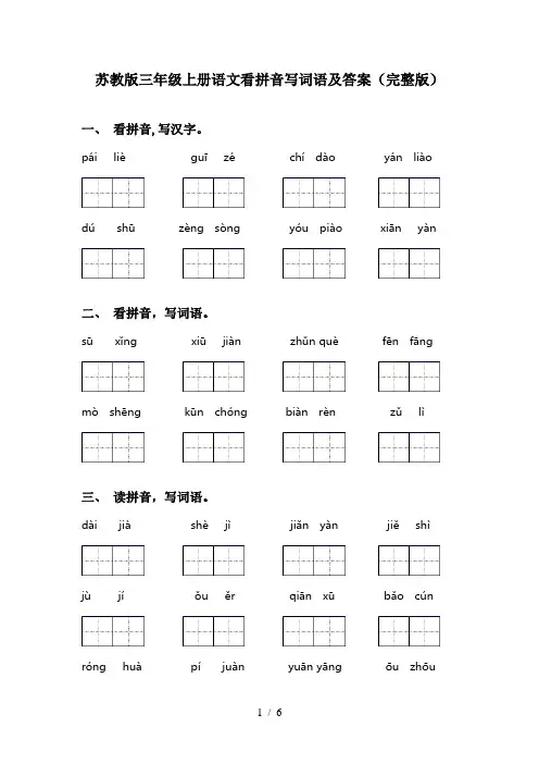 苏教版三年级上册语文看拼音写词语及答案(完整版)