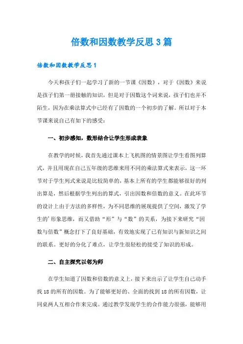倍数和因数教学反思3篇