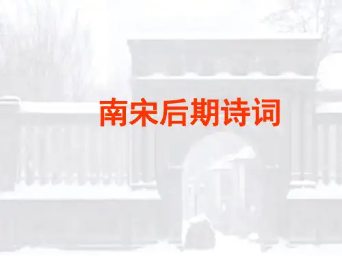 南宋后期诗词讲义模板