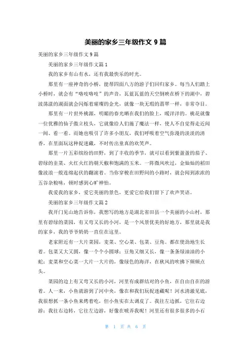 美丽的家乡三年级作文9篇